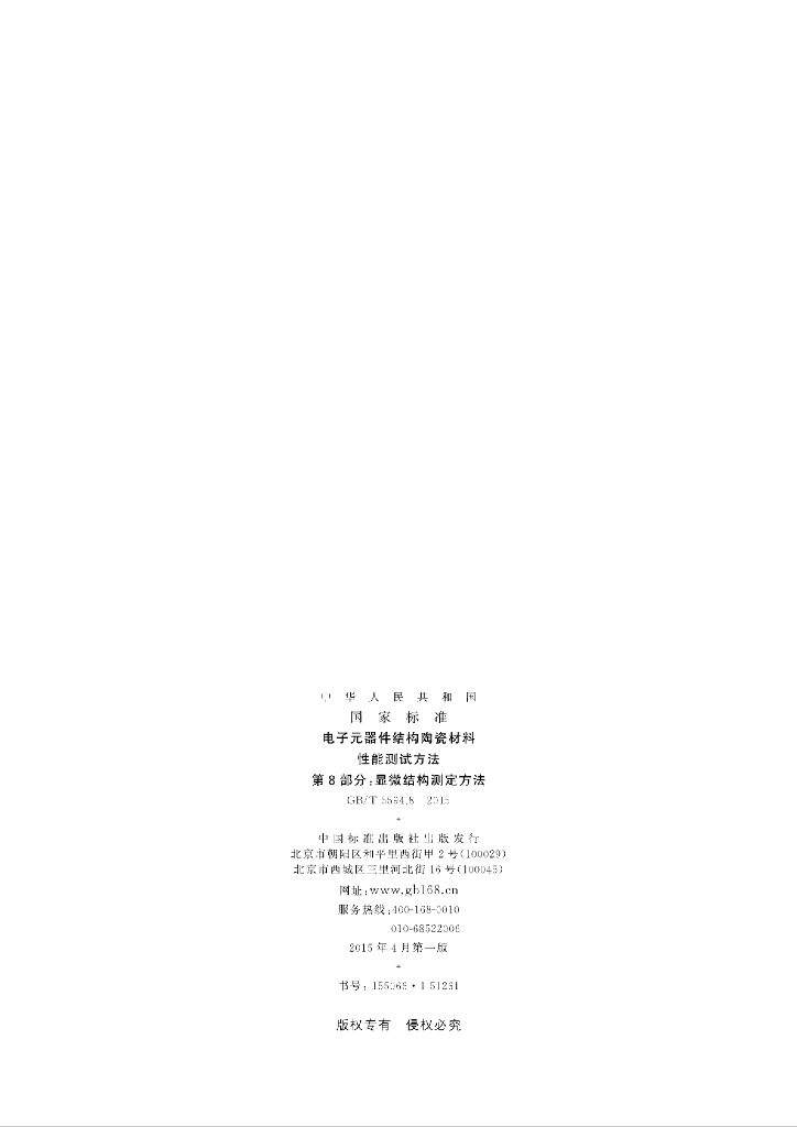 GB/T 5594.8-2015 标准预览