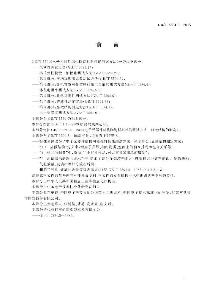 GB/T 5594.8-2015 标准预览