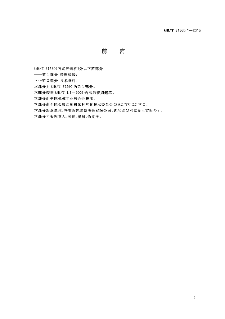 GB/T 31560.1-2015 标准预览