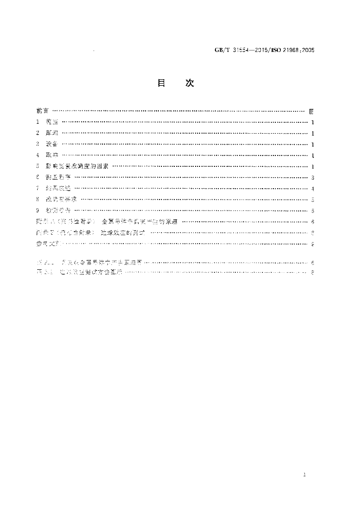 GB/T 31554-2015 标准预览