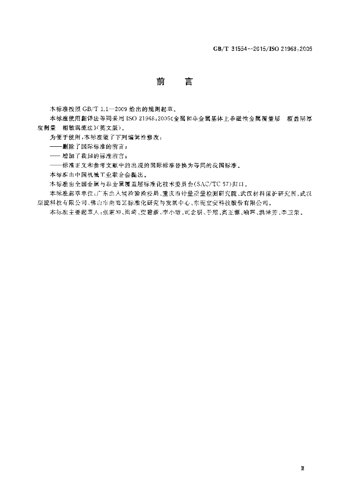 GB/T 31554-2015 标准预览