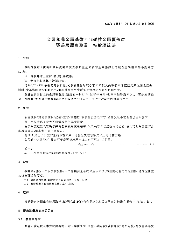 GB/T 31554-2015 标准预览