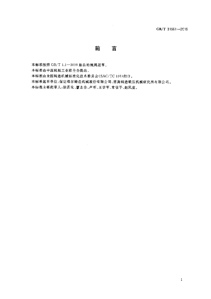 GB/T 31561-2015 标准预览