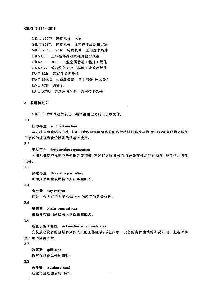GB/T 31561-2015 标准预览