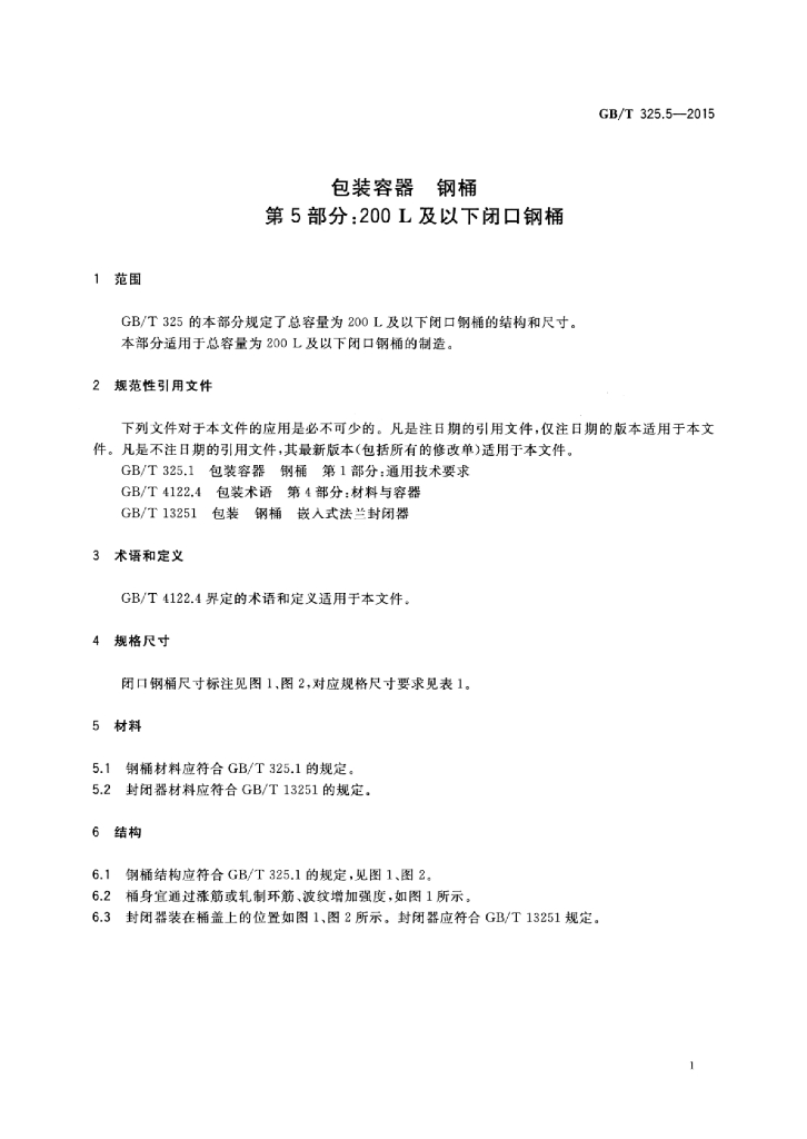 GB/T 325.5-2015 标准预览