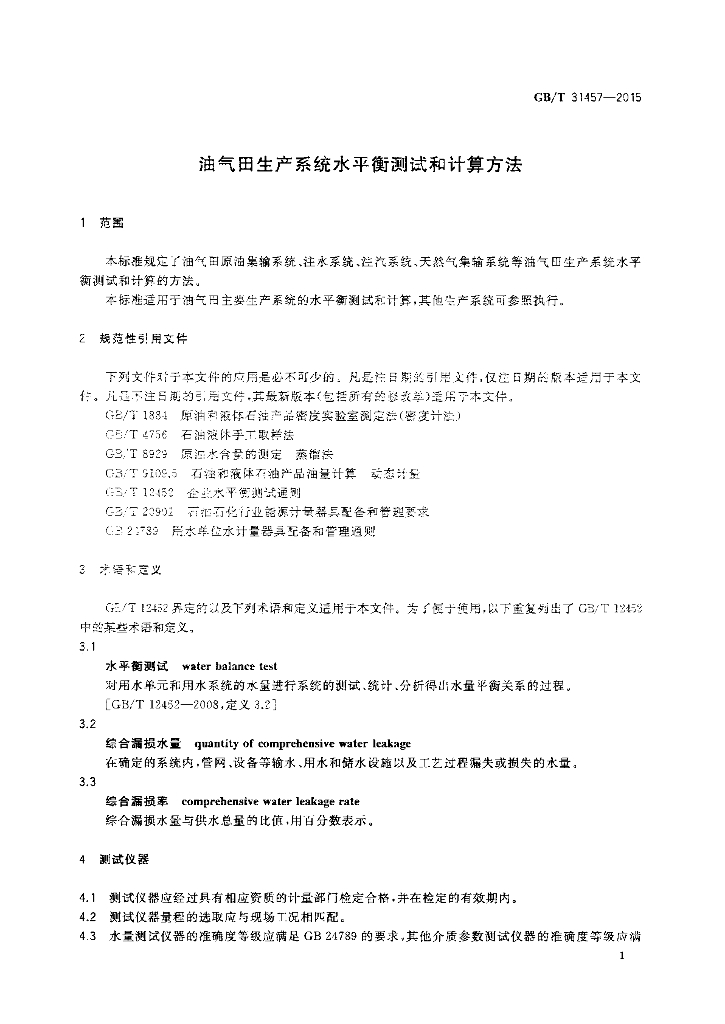 GB/T 31457-2015 标准预览