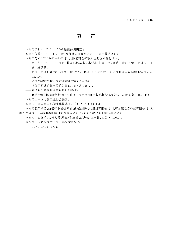 GB/T 13633-2015 标准预览