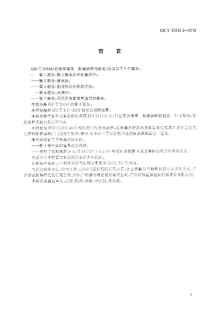 GB/T 30648.3-2015 标准预览