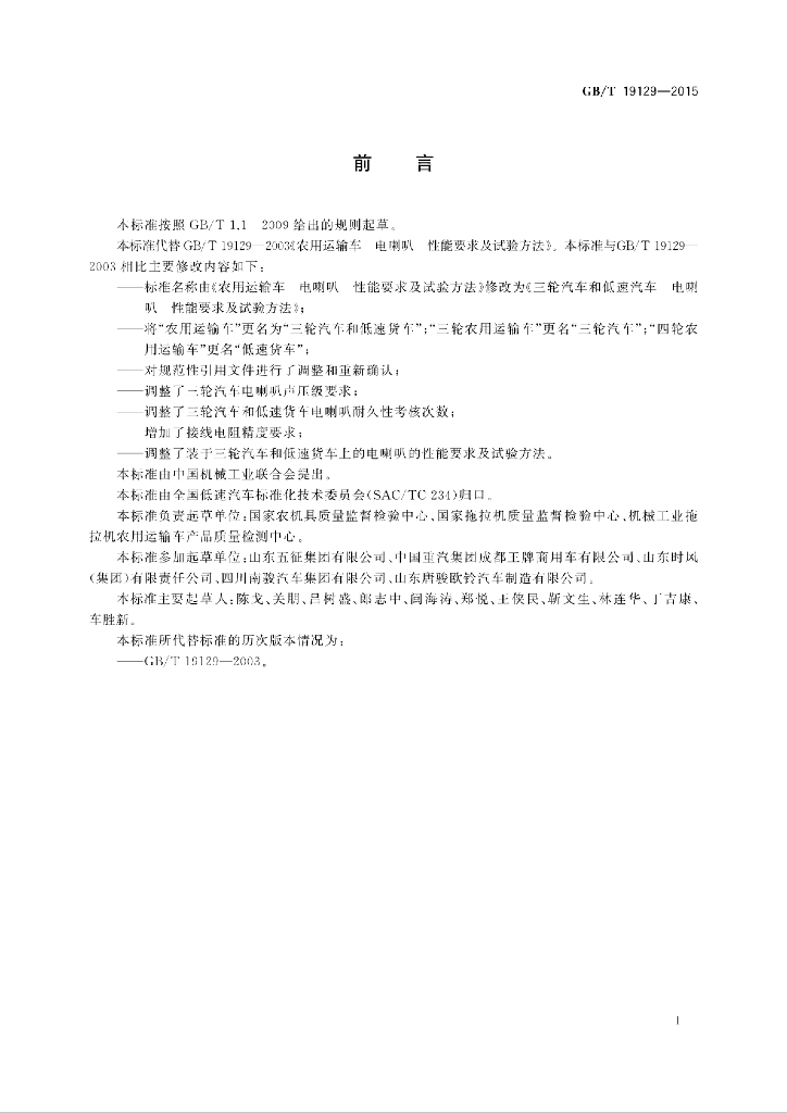GB/T 19129-2015 标准预览