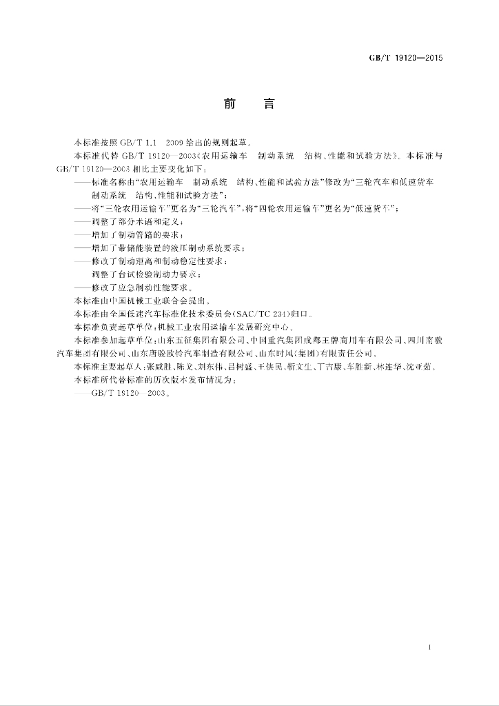 GB/T 19120-2015 标准预览