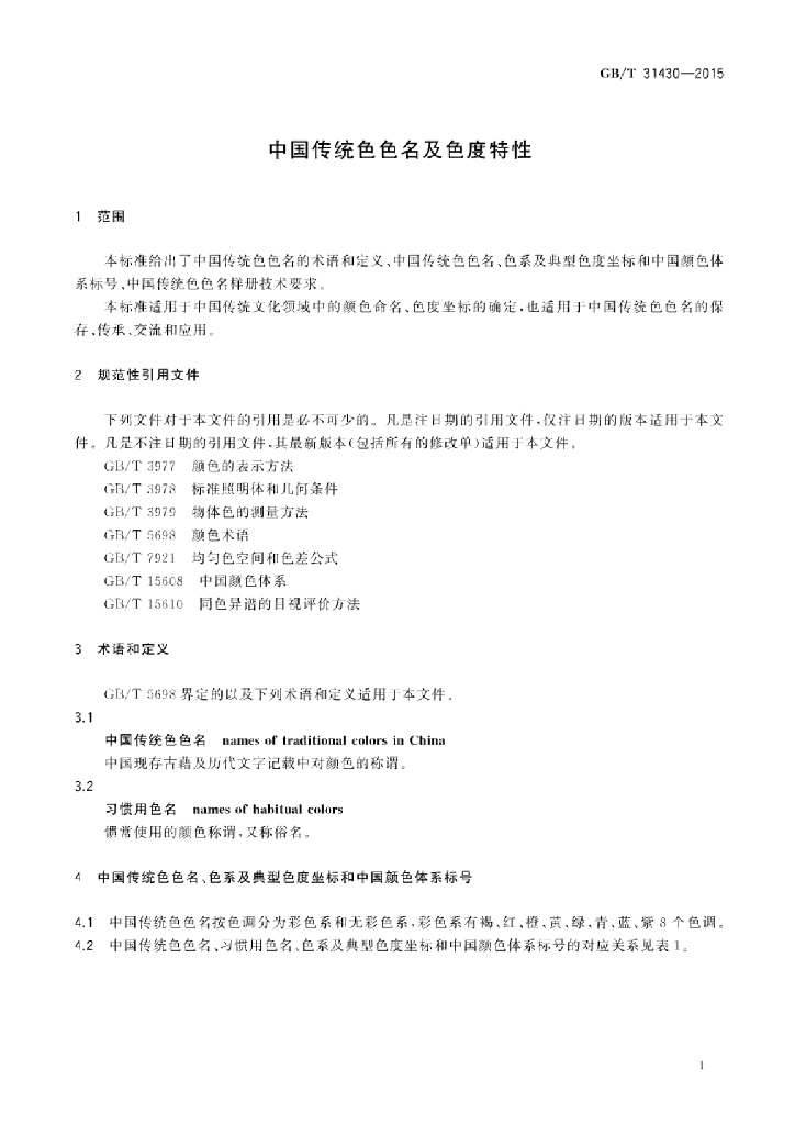 GB/T 31430-2015 标准预览