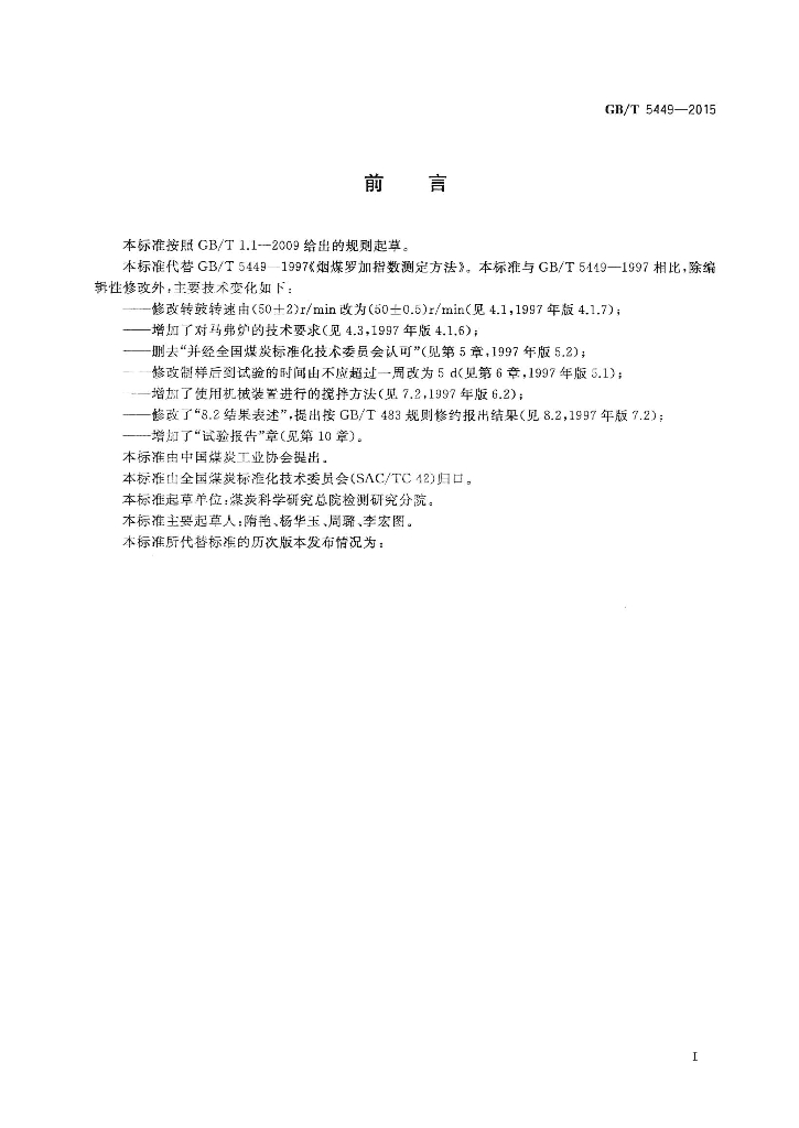 GB/T 5449-2015 标准预览