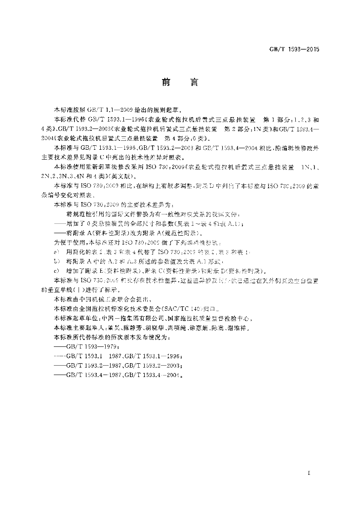 GB/T 1593-2015 标准预览