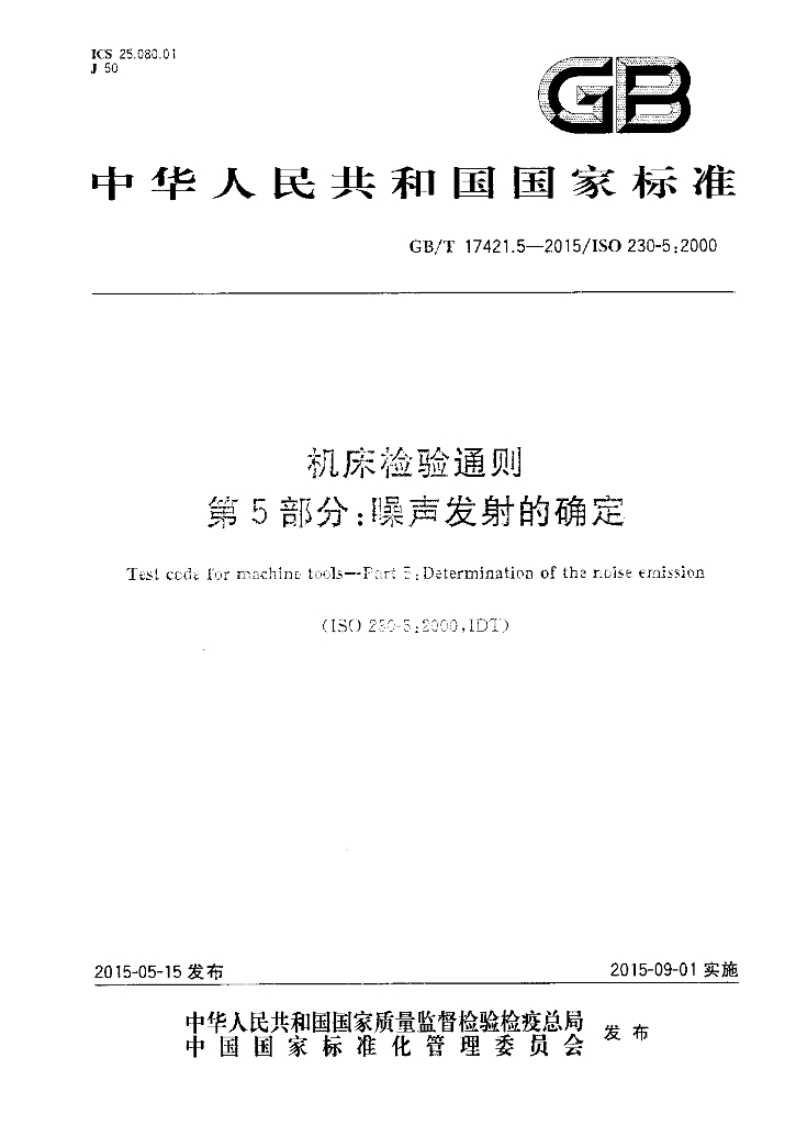 GB/T 17421.5-2015 标准预览
