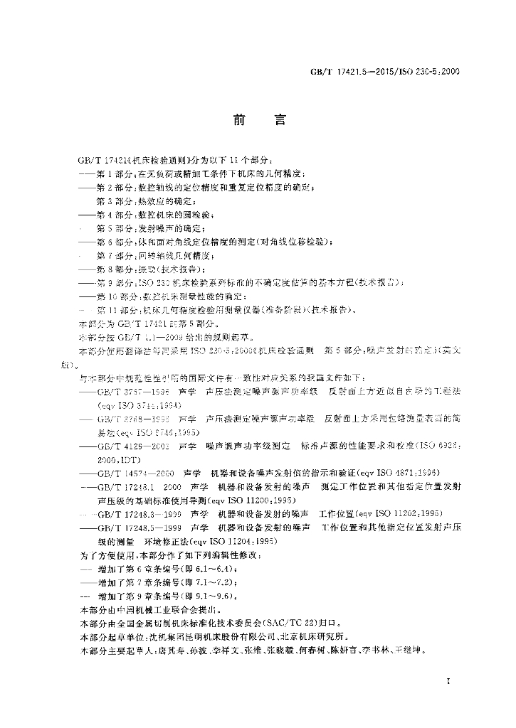 GB/T 17421.5-2015 标准预览