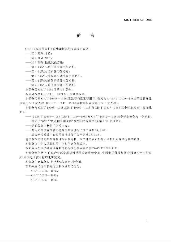 GB/T 5838.43-2015 标准预览