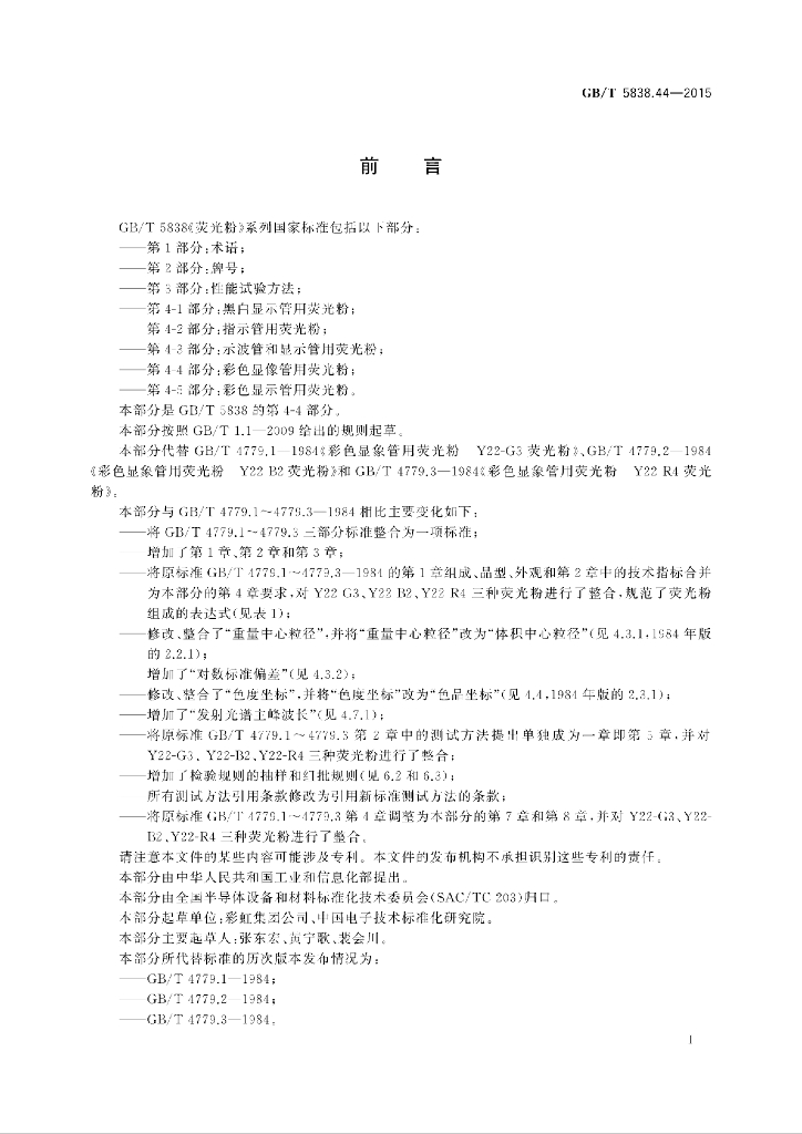 GB/T 5838.44-2015 标准预览