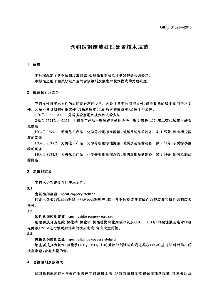 GB/T 31528-2015 标准预览
