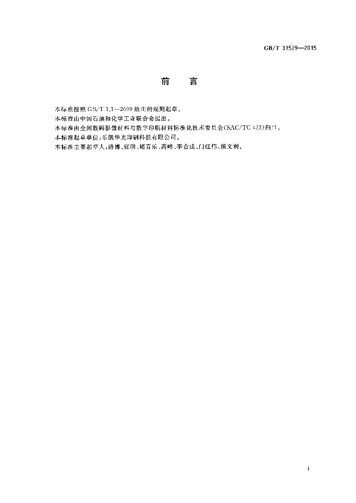 GB/T 31529-2015 标准预览