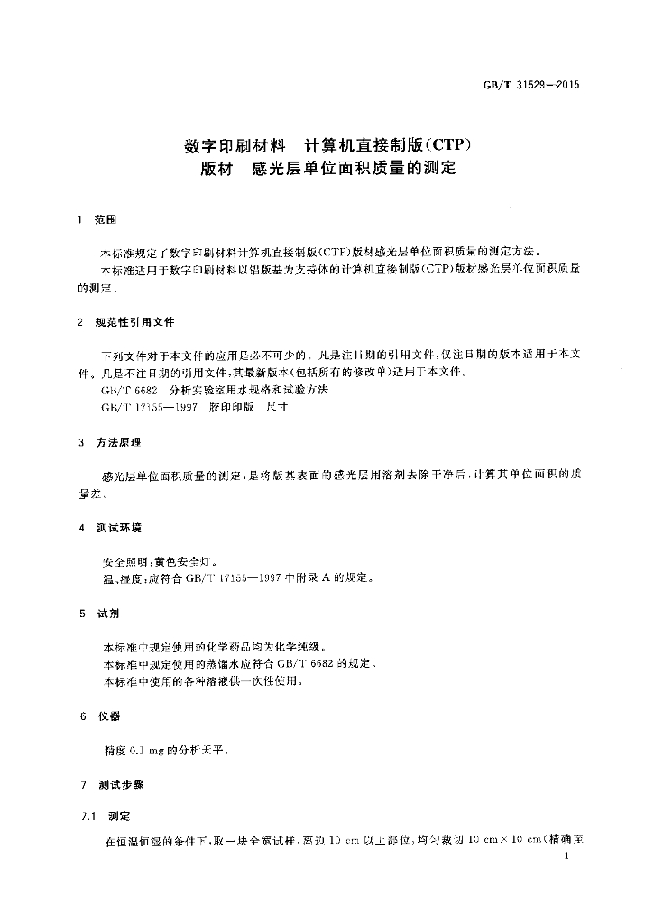 GB/T 31529-2015 标准预览