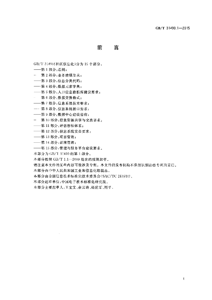 GB/T 31490.1-2015 标准预览