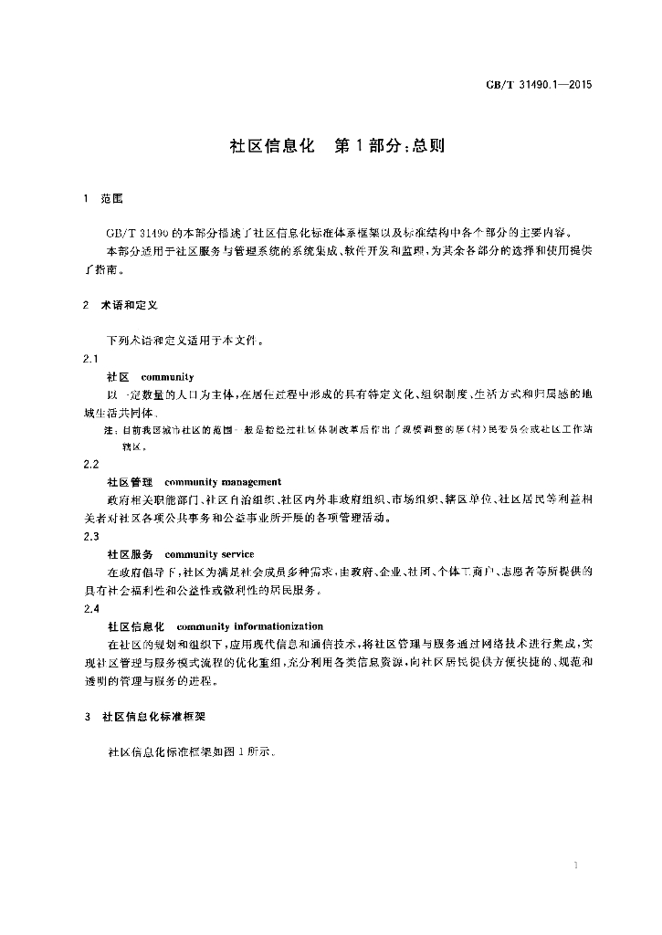 GB/T 31490.1-2015 标准预览