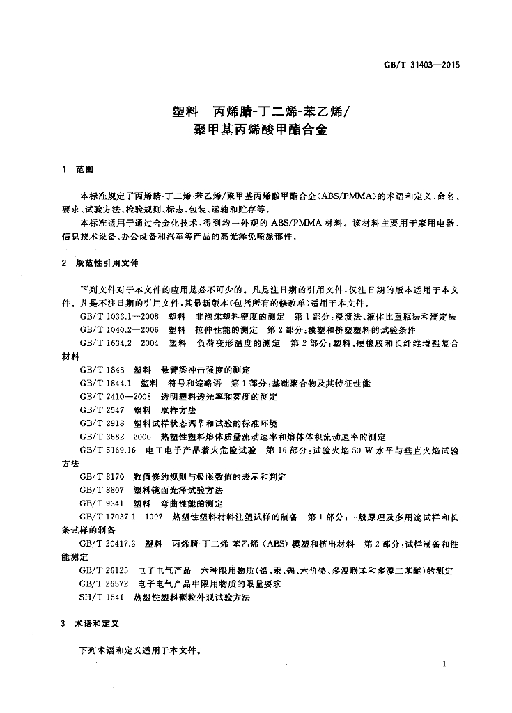 GB/T 31403-2015 标准预览