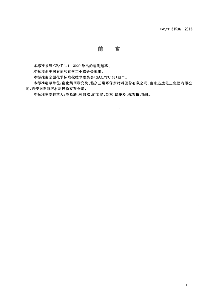 GB/T 31536-2015 标准预览