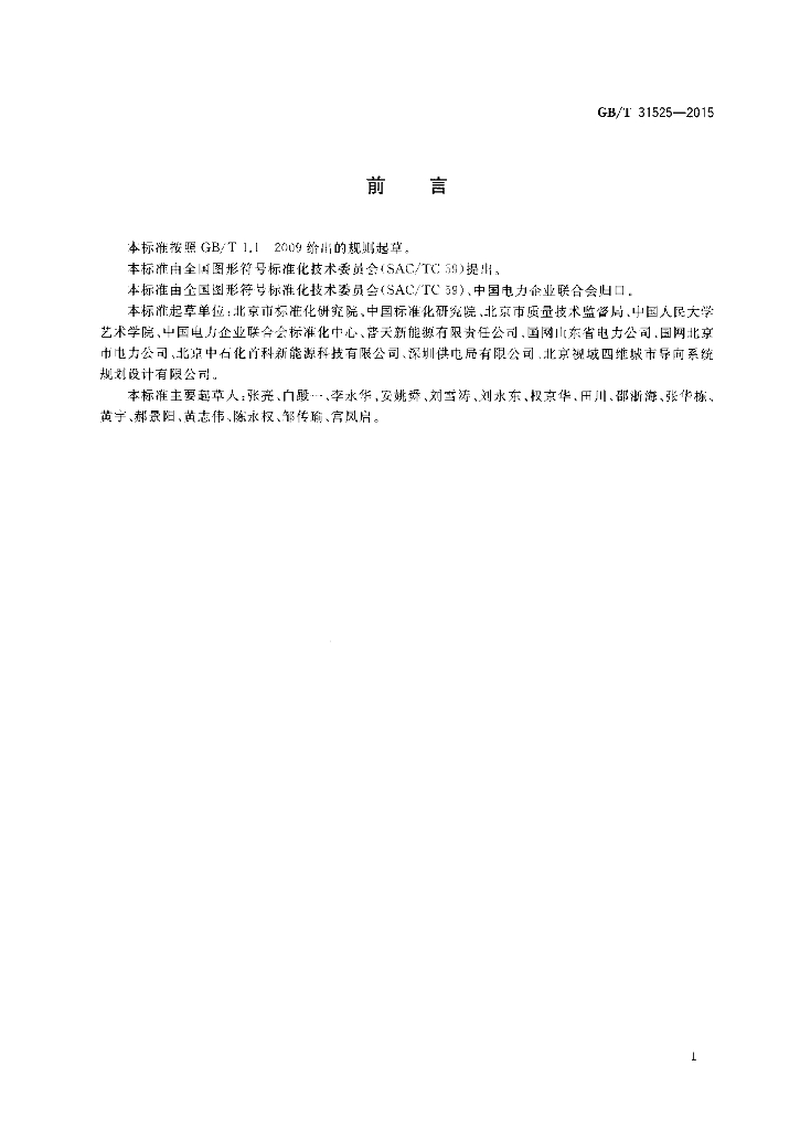 GB/T 31525-2015 标准预览