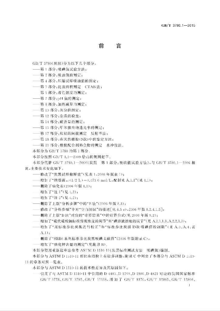 GB/T 3780.1-2015 标准预览