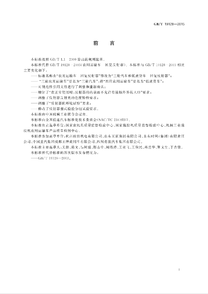 GB/T 19128-2015 标准预览