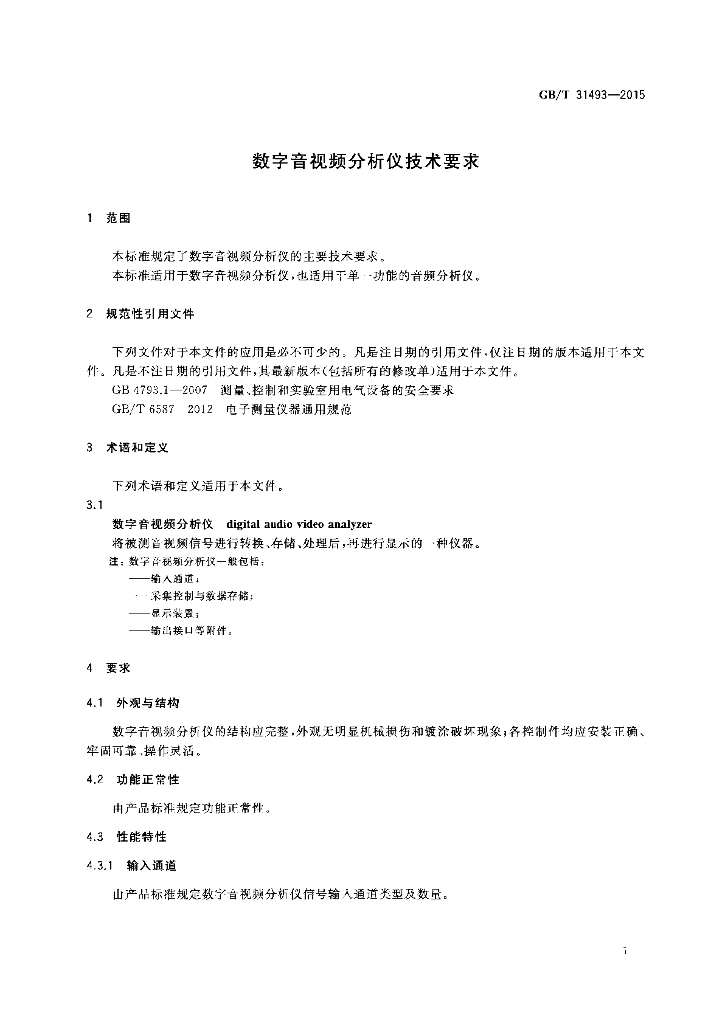 GB/T 31493-2015 标准预览