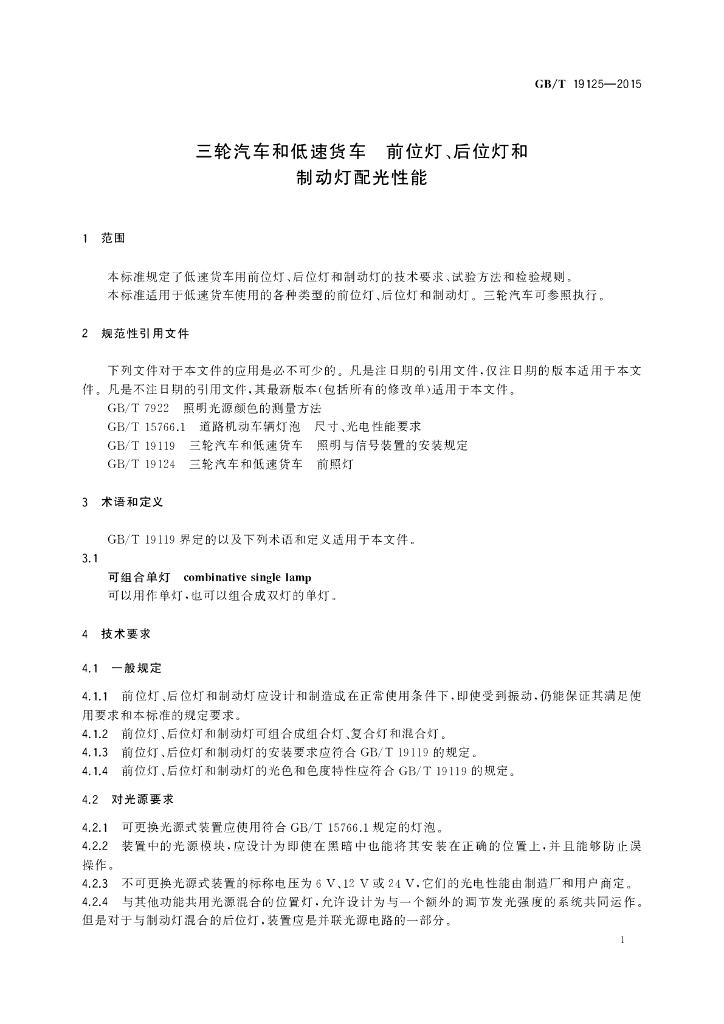 GB/T 19125-2015 标准预览