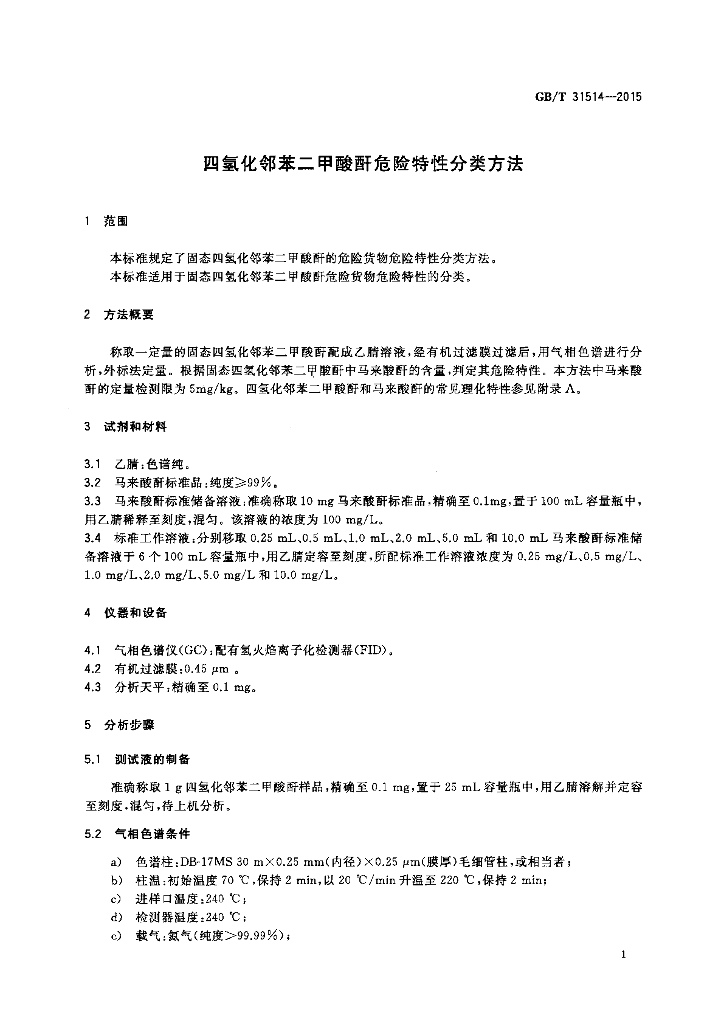 GB/T 31514-2015 标准预览