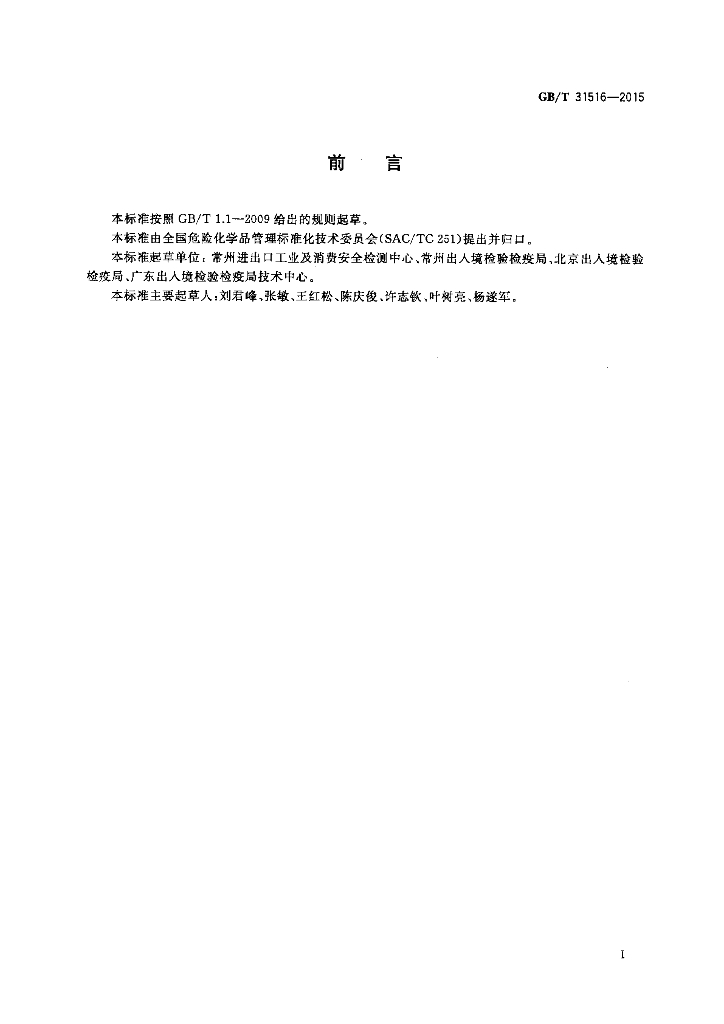 GB/T 31516-2015 标准预览