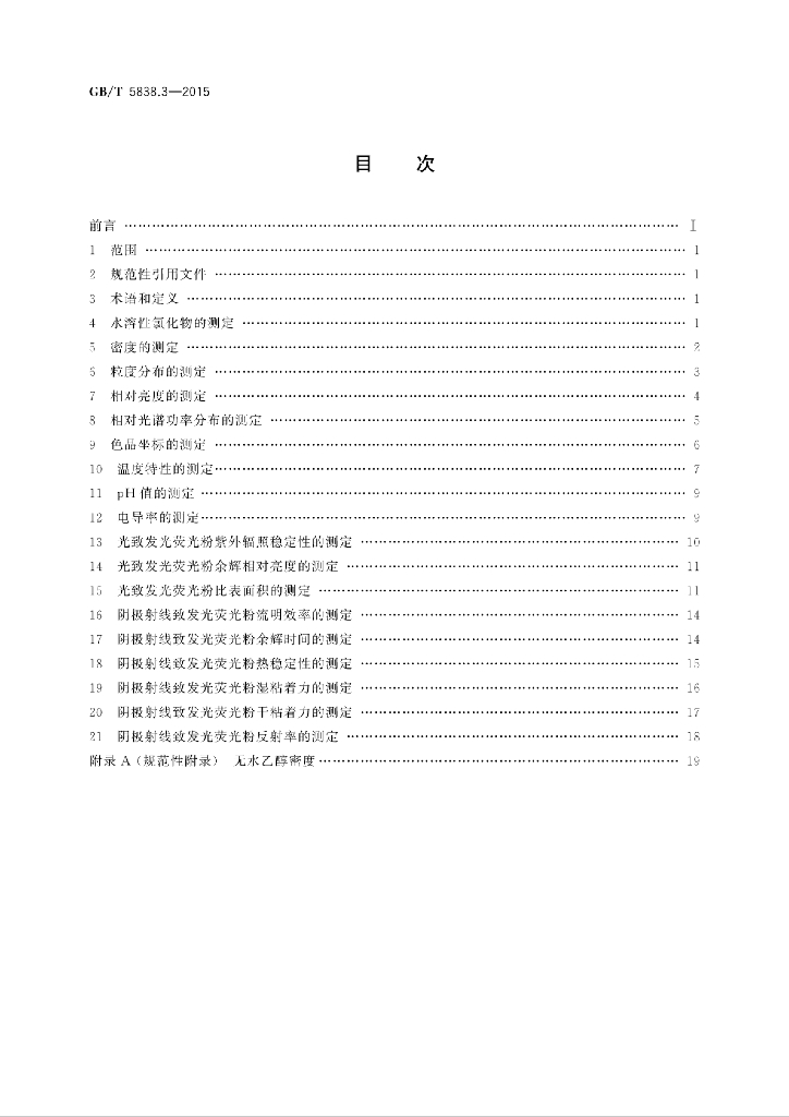 GB/T 5838.3-2015 标准预览