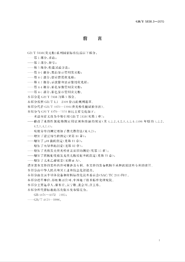 GB/T 5838.3-2015 标准预览