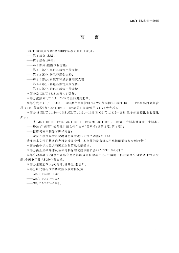 GB/T 5838.41-2015 标准预览