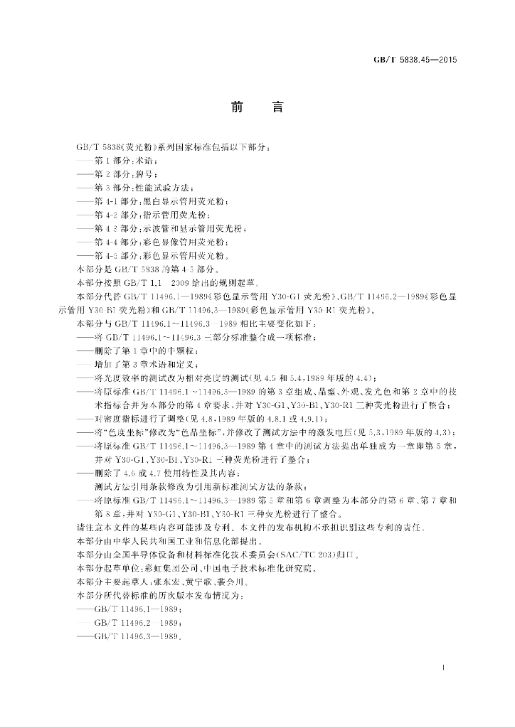 GB/T 5838.45-2015 标准预览