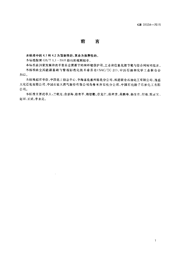 GB 31534-2015 标准预览