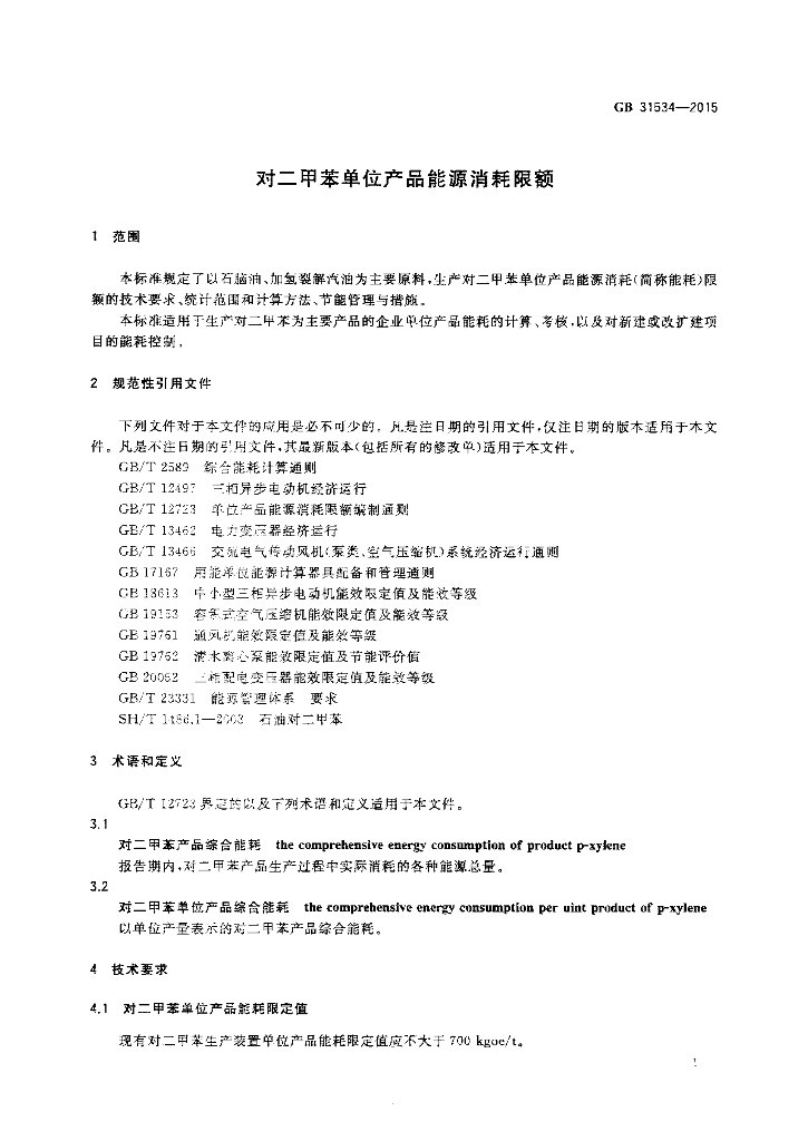 GB 31534-2015 标准预览