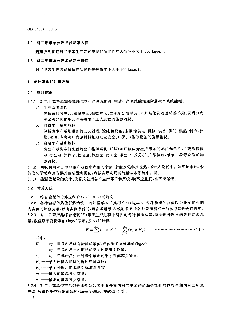 GB 31534-2015 标准预览