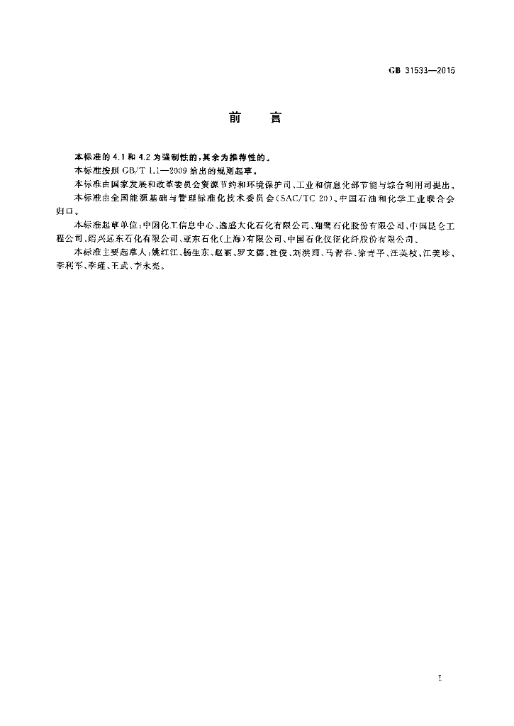 GB 31533-2015 标准预览