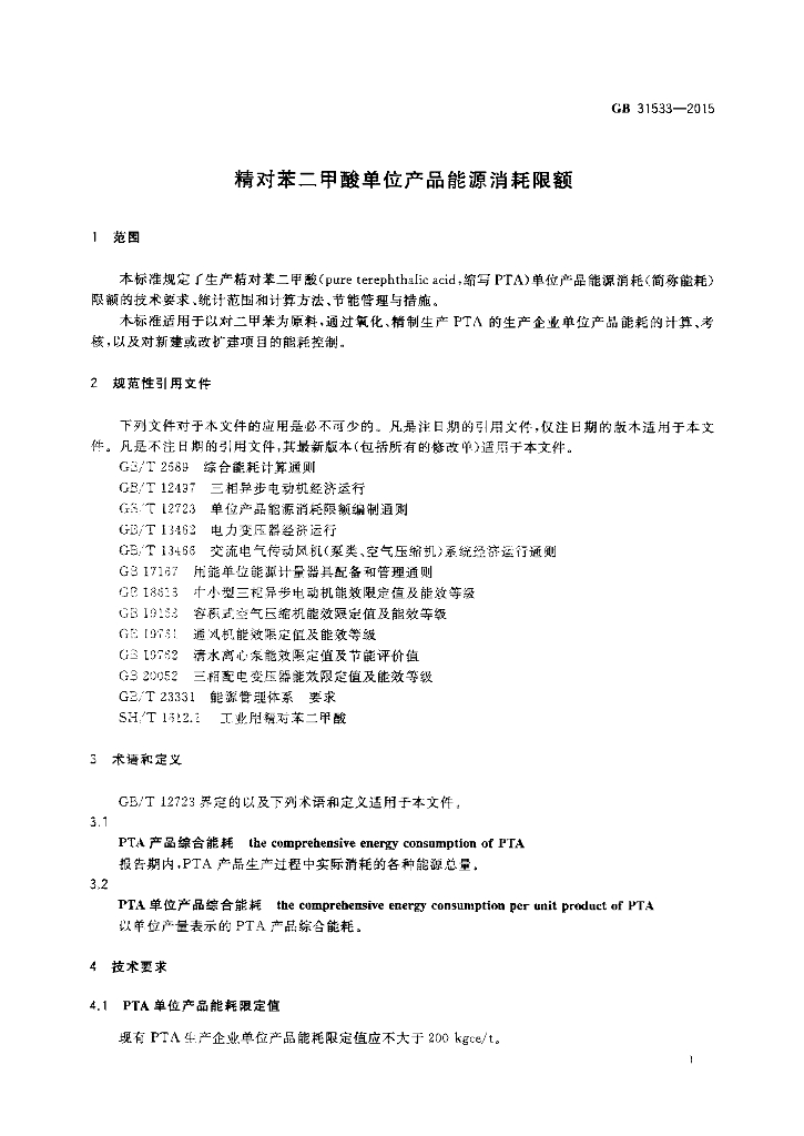 GB 31533-2015 标准预览