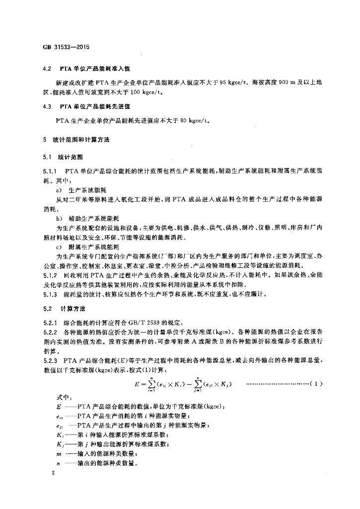 GB 31533-2015 标准预览