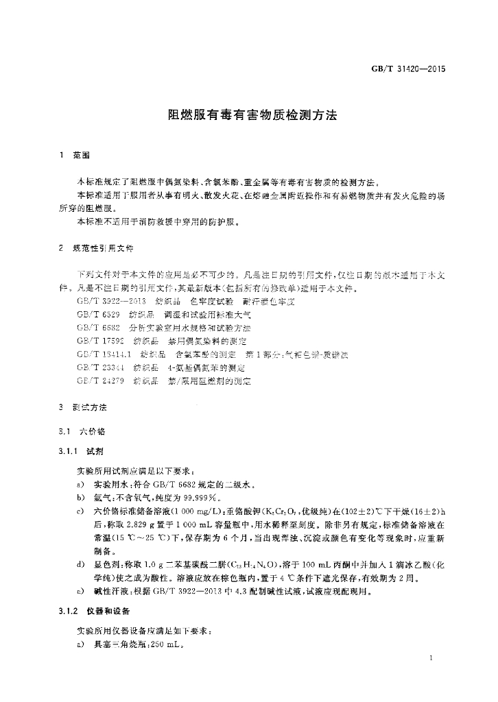 GB/T 31420-2015 标准预览