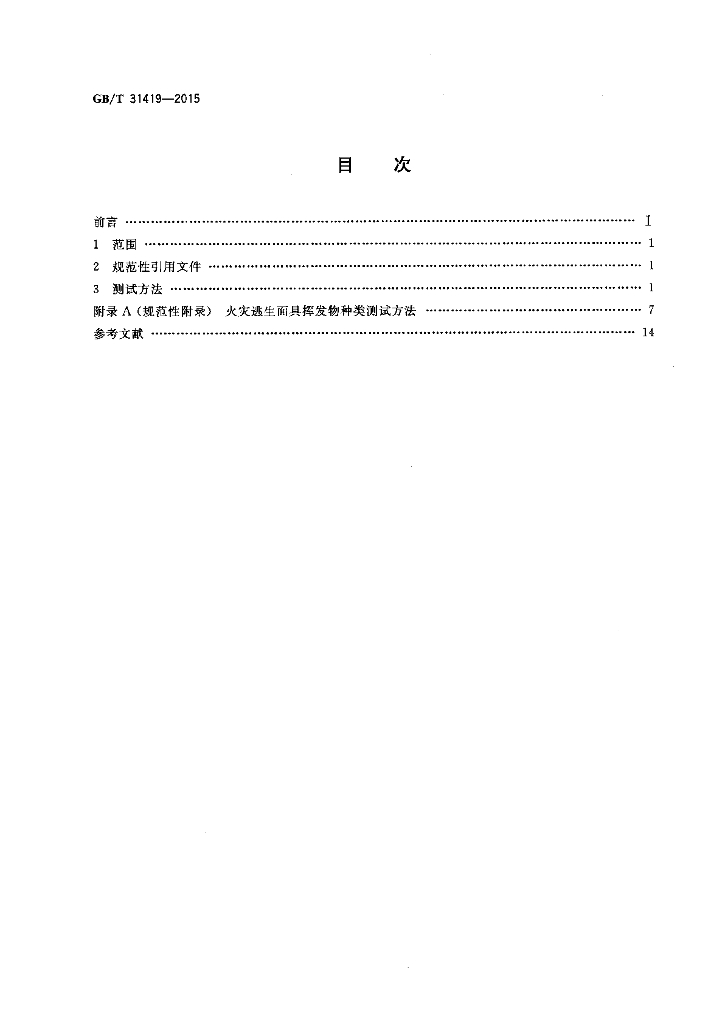 GB/T 31419-2015 标准预览