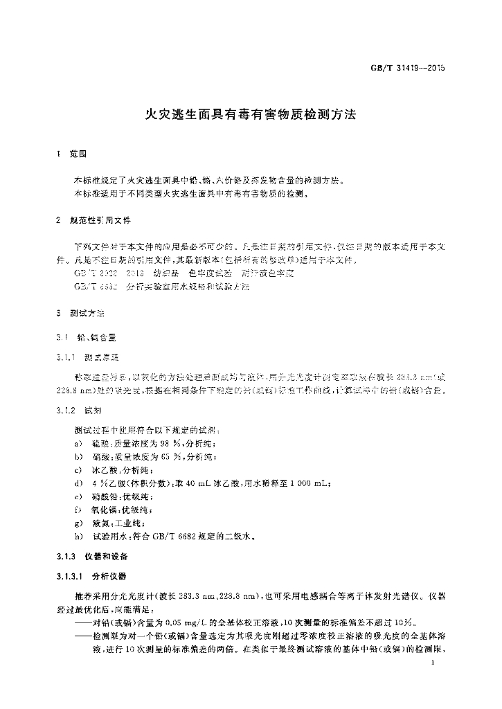 GB/T 31419-2015 标准预览