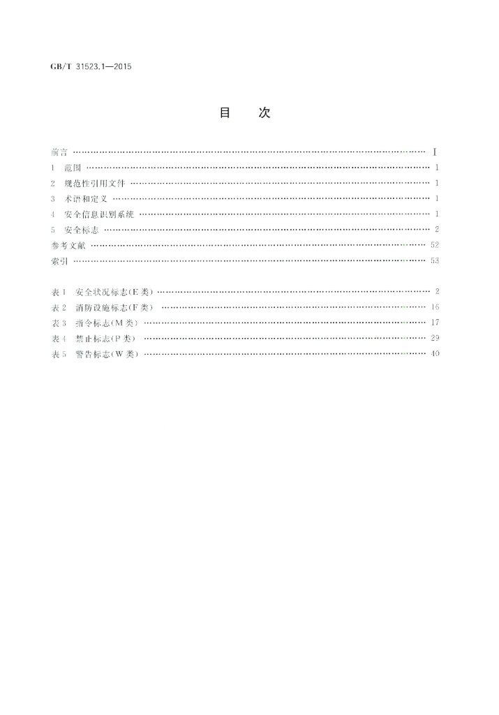 GB/T 31523.1-2015 标准预览