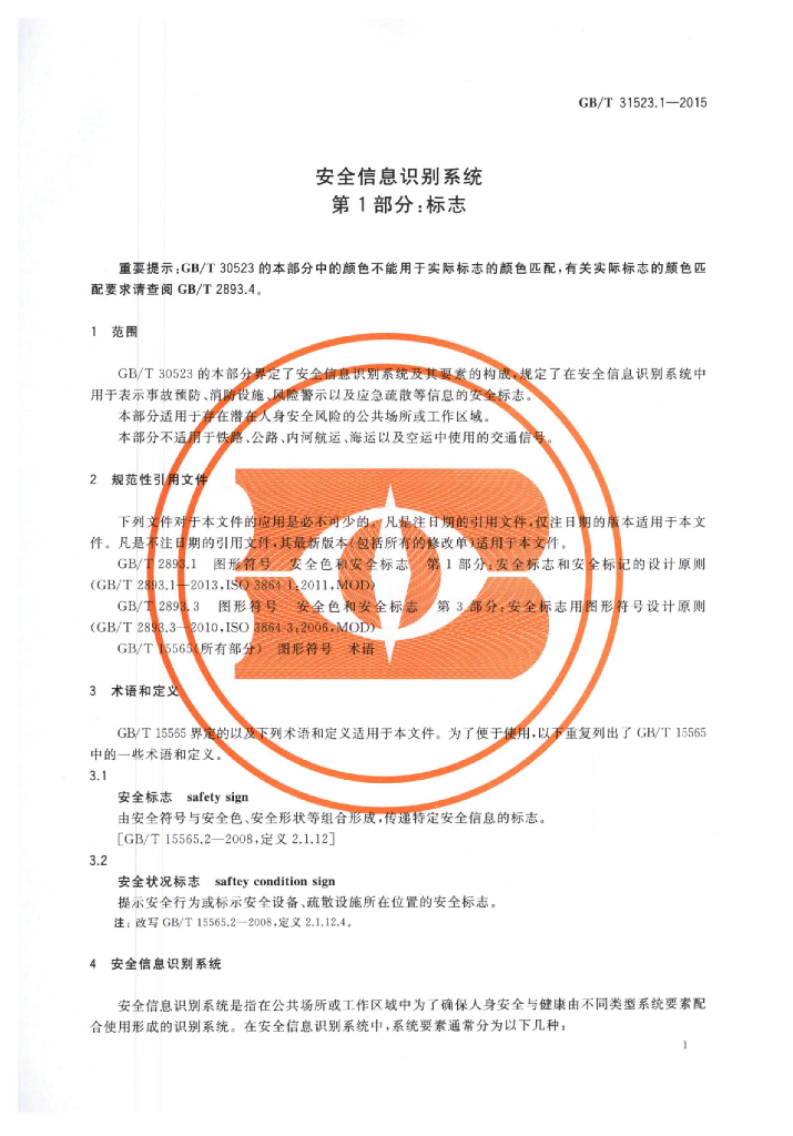GB/T 31523.1-2015 标准预览